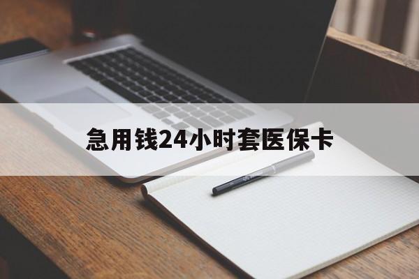 浙江最新的急用钱24小时套医保卡方法分享(浙江医保套取现金最佳方法教程)